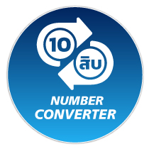ระบบแปลงตัวเลข (Number Converter)